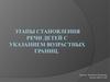 Этапы становления речи детей с указанием возрастных границ