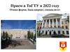 Прием в ТвГТУ в 2022 году Очная форма, бакалавриат, специалитет