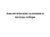 Аналитическая селекция и методы отбора. Лекция 2