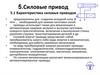 Силовые привод. Характеристика силовых приводов