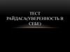 Тест Райдаса (уверенность в себе)