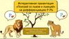«Поиграй со львом и львицей» на дифференциацию Р-РЬ