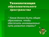 Технологизация образовательного пространства