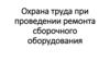 Охрана труда при проведении ремонта сборочного оборудования
