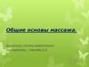 Общие основы массажа