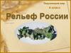 Рельеф России. 4 класс
