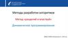 Методы разработки алгоритмов. Метод «Разделяй и властвуй»