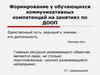 Формирование у обучающихся коммуникативных компетенций на занятиях по ДООП