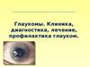 Глаукомы. Клиника, диагностика, лечение, профилактика глауком
