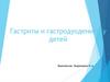 Гастриты и гастродуодениты у детей
