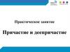 Причастие и деепричастие