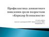 Профилактика девиантного поведения среди подростков «Коридор безопасности»