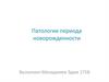 Патология периода новорожденности