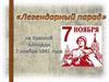 Парад на Красной площади 7 ноября 1941 года