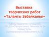 Выставка творческих работ "Таланты Забайкалья"
