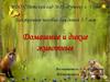 Домашние и дикие животные. Электронное пособие для детей 5-7 лет