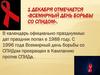 1  декабря - Всемирный день борьбы со СПИДом
