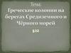 Греческие колонии на берегах Средиземного и Чёрного морей