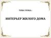 Интерьер жилого дома