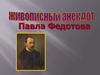 Павел Федотов. Творческое кредо. Живописный «анекдот»
