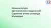 Номенклатура органических соединений. Строение атома углерода. Изомерия