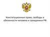 Конституционные права, свободы и обязанности человека и гражданина РФ