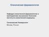 Клиническая фармакология