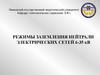 Режимы заземления нейтрали электрических сетей 6 - 35 кВ