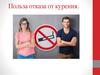 Польза отказа от курения