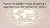 Русское географическое общество в годы Великой Отечественной Войны