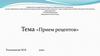 Прием рецептов. Организация рабочего места по приему рецептов. Фармацевтическая экспертиза рецепта