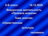 «Нравственная культура человека»