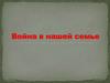 Война в нашей семье