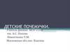Детские почемучки