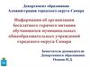 Информация об организации бесплатного горячего питания обучающихся общеобразовательных учреждений городского округа Самара