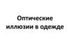 Оптические иллюзии в одежде