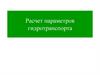 Расчет параметров гидротранспорта
