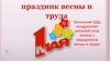 Праздник весны и труда!