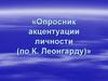 Опросник акцентуации личности по К. Леонгарду