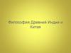 Философия Древней Индии и Китая