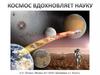 Космос вдохновляет науку