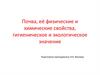 Почва, её физические и химические свойства, гигиеническое и экологическое значение