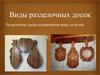Виды разделочных досок
