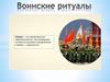 Воинские ритуалы
