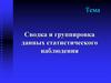 Сводка и группировка данных статистического наблюдения