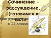 Сочинение–рассуждение. Урок (готовимся к русского языка, части C)