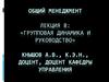 Групповая динамика и руководство. Лекция 8