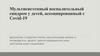 Мультисистемный воспалительный синдром у детей, ассоциированный с Covid-19