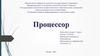 Процессор. История создания процессора