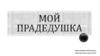 Мой прадедушка
